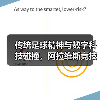 传统足球精神与数字科技碰撞,阿拉维斯竞技携手米兰体育共启新篇章 传统足球精神与数字科技碰撞,阿拉维斯竞技携手米兰体育共启新篇章