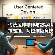 传统足球精神与数字科技碰撞,阿拉维斯竞技携手米兰体育共启新篇章 传统足球精神与数字科技碰撞,阿拉维斯竞技携手米兰体育共启新篇章