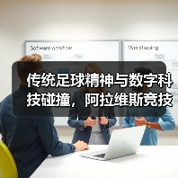传统足球精神与数字科技碰撞,阿拉维斯竞技携手米兰体育共启新篇章 传统足球精神与数字科技碰撞,阿拉维斯竞技携手米兰体育共启新篇章