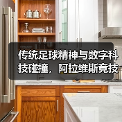 传统足球精神与数字科技碰撞,阿拉维斯竞技携手米兰体育共启新篇章 传统足球精神与数字科技碰撞,阿拉维斯竞技携手米兰体育共启新篇章