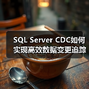 SQL Server CDC如何实现高效数据变更追踪？