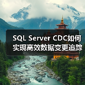 SQL Server CDC如何实现高效数据变更追踪？