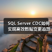SQL Server CDC如何实现高效数据变更追踪？