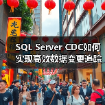SQL Server CDC如何实现高效数据变更追踪？