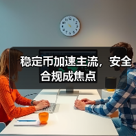 稳定币加速主流，安全合规成焦点