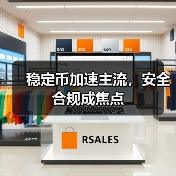 稳定币加速主流，安全合规成焦点