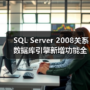 SQL Server 2008关系数据库引擎新增功能全解析:开发与管理的革新利器 SQL Server 2008关系数据库引擎新增功能全解析:开发与管理的革新利器