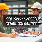 SQL Server 2008关系数据库引擎新增功能全解析:开发与管理的革新利器 SQL Server 2008关系数据库引擎新增功能全解析:开发与管理的革新利器