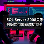 SQL Server 2008关系数据库引擎新增功能全解析:开发与管理的革新利器 SQL Server 2008关系数据库引擎新增功能全解析:开发与管理的革新利器