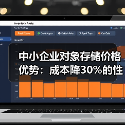 中小企业对象存储价格优势:成本降30%的性价比之选 中小企业对象存储价格优势:成本降30%的性价比之选