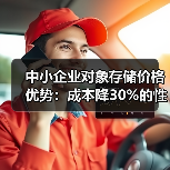 中小企业对象存储价格优势:成本降30%的性价比之选 中小企业对象存储价格优势:成本降30%的性价比之选