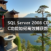 SQL Server 2008 CDC功能如何高效捕获数据变更？