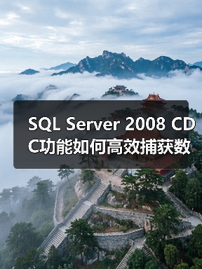 SQL Server 2008 CDC功能如何高效捕获数据变更？