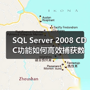 SQL Server 2008 CDC功能如何高效捕获数据变更？