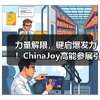 力量解限，键启爆发力！ChinaJoy高能参展引爆全场