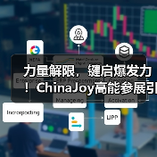 力量解限，键启爆发力！ChinaJoy高能参展引爆全场