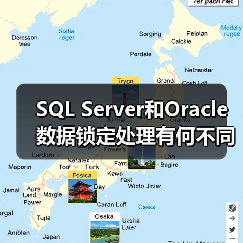 SQL Server和Oracle数据锁定处理有何不同？