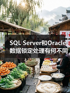 SQL Server和Oracle数据锁定处理有何不同？