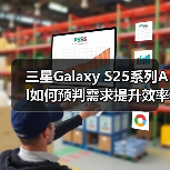 三星Galaxy S25系列AI如何预判需求提升效率? 三星Galaxy S25系列AI如何预判需求提升效率?