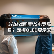 3A游戏画质VS电竞高刷?双模OLED显示器让你一步到位! 3A游戏画质VS电竞高刷?双模OLED显示器让你一步到位!