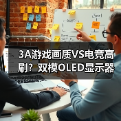 3A游戏画质VS电竞高刷?双模OLED显示器让你一步到位! 3A游戏画质VS电竞高刷?双模OLED显示器让你一步到位!