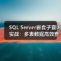 SQL Server嵌套子查询实战:多表数据高效查询指南 SQL Server嵌套子查询实战:多表数据高效查询指南