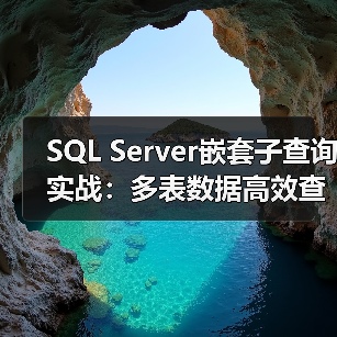 SQL Server嵌套子查询实战:多表数据高效查询指南 SQL Server嵌套子查询实战:多表数据高效查询指南