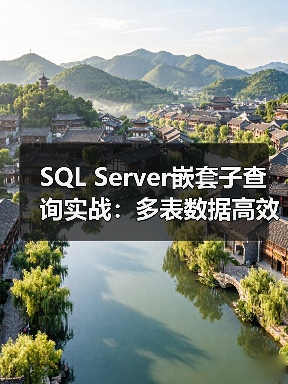 SQL Server嵌套子查询实战:多表数据高效查询指南 SQL Server嵌套子查询实战:多表数据高效查询指南