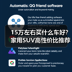 15万左右买什么车好?家用SUV高性价比推荐 15万左右买什么车好?家用SUV高性价比推荐