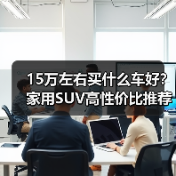 15万左右买什么车好?家用SUV高性价比推荐 15万左右买什么车好?家用SUV高性价比推荐