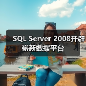 SQL Server 2008开辟崭新数据平台 SQL Server 2008开辟崭新数据平台