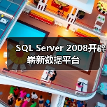 SQL Server 2008开辟崭新数据平台 SQL Server 2008开辟崭新数据平台