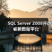 SQL Server 2008开辟崭新数据平台 SQL Server 2008开辟崭新数据平台