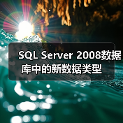 SQL Server 2008数据库中的新数据类型 SQL Server 2008数据库中的新数据类型