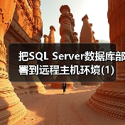 把SQL Server数据库部署到远程主机环境(1) 把SQL Server数据库部署到远程主机环境(1)