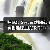 把SQL Server数据库部署到远程主机环境(1) 把SQL Server数据库部署到远程主机环境(1)
