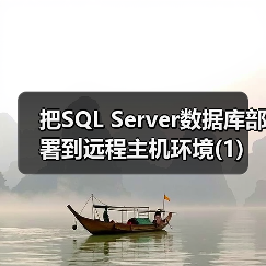 把SQL Server数据库部署到远程主机环境(1) 把SQL Server数据库部署到远程主机环境(1)