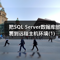 把SQL Server数据库部署到远程主机环境(1) 把SQL Server数据库部署到远程主机环境(1)
