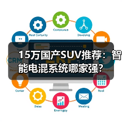 15万国产SUV推荐:智能电混系统哪家强? 15万国产SUV推荐:智能电混系统哪家强?