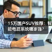 15万国产SUV推荐:智能电混系统哪家强? 15万国产SUV推荐:智能电混系统哪家强?