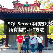 SQL Server中修改对象所有者的两种方法 SQL Server中修改对象所有者的两种方法