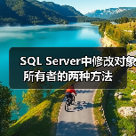 SQL Server中修改对象所有者的两种方法 SQL Server中修改对象所有者的两种方法