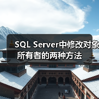 SQL Server中修改对象所有者的两种方法 SQL Server中修改对象所有者的两种方法