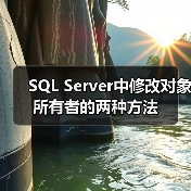 SQL Server中修改对象所有者的两种方法 SQL Server中修改对象所有者的两种方法