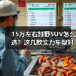 15万左右越野SUV怎么选?这几款实力车型对比解析 15万左右越野SUV怎么选?这几款实力车型对比解析