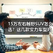 15万左右越野SUV怎么选?这几款实力车型对比解析 15万左右越野SUV怎么选?这几款实力车型对比解析