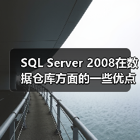 SQL Server 2008在数据仓库方面的一些优点 SQL Server 2008在数据仓库方面的一些优点