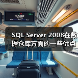 SQL Server 2008在数据仓库方面的一些优点 SQL Server 2008在数据仓库方面的一些优点