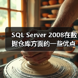 SQL Server 2008在数据仓库方面的一些优点 SQL Server 2008在数据仓库方面的一些优点