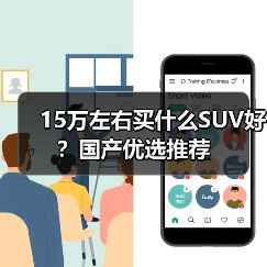 15万左右买什么SUV好？国产优选推荐